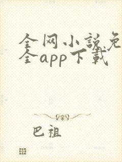 全网小说免费大全app下载