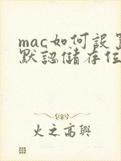 mac如何设置默认储存位置