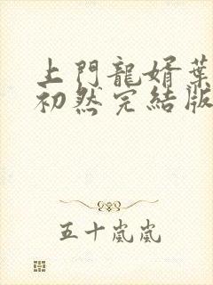 上门龙婿叶辰萧初然完结版大结局