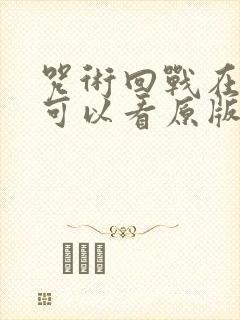 咒术回战在哪里可以看原版