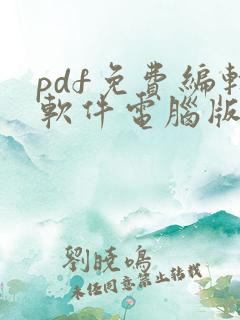 pdf免费编辑软件电脑版