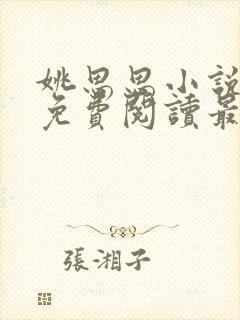 姚思思小说全文免费阅读最新章节