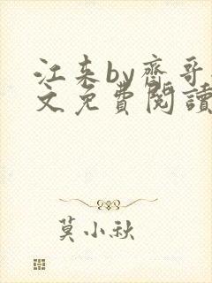 江来by斋哥全文免费阅读笔趣阁