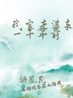 我家老婆来自于一千年前