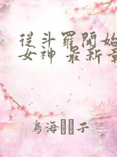 从斗罗开始俘获女神 最新章节