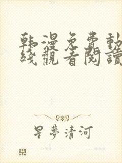 韩漫免费动画在线观看阅读