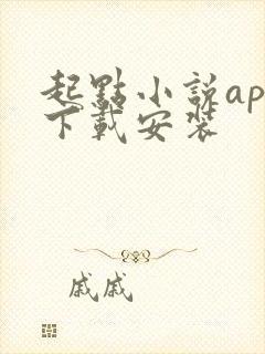 起点小说app下载安装