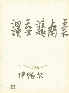 洄天淮上免费阅读笔趣阁未删减