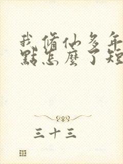 我修仙多年强亿点怎么了短剧合集