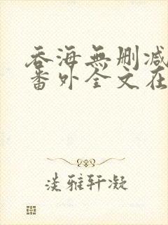 吞海无删减版加番外全文在线阅读