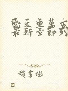 飞天鱼万古神帝最新章节列表免费