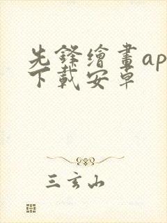 先锋绘画app下载安卓
