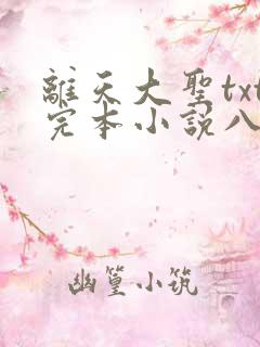 离天大圣txt完本小说八零