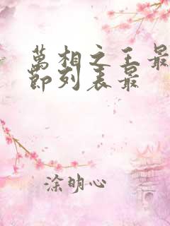 万相之王最新章节列表最