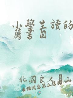 小学生读的书推荐书目