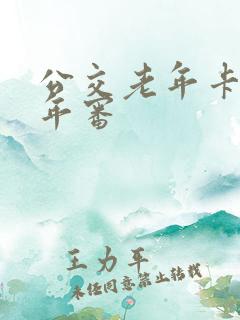 公交老年卡网上年审