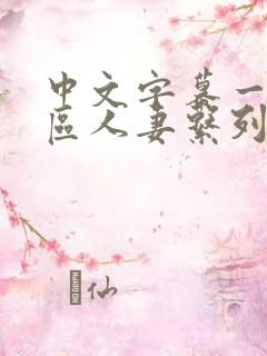中文字幕一区二区人妻系列