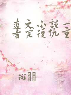 爽文小说一口气看完复仇重生