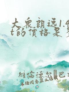 大众朗逸1.4t的价格是多少