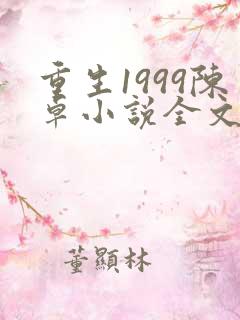 重生1999陈卓小说全文免费阅读