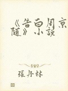 《告白周京泽许随》小说
