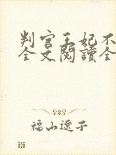 判官王妃不好惹全文阅读全文