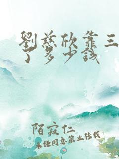 刘慈欣靠三体挣了多少钱