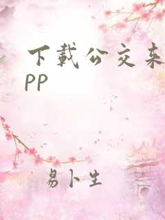 下载公交来了app