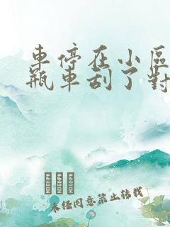 车停在小区被电瓶车刮了对方跑了怎么办