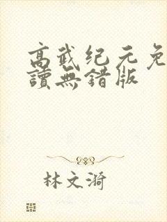 高武纪元免费阅读无错版