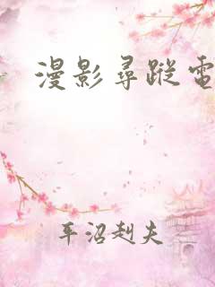 漫影寻踪电视剧