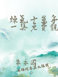 炼气十万年最新一集免费观看