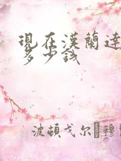 现在汉兰达落地多少钱