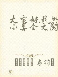 大家好,我叫林小喜全文阅读