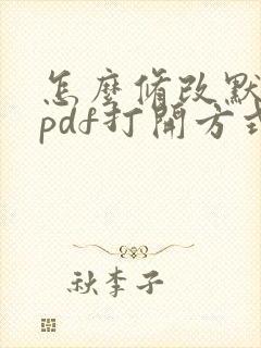 怎么修改默认的pdf打开方式