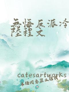无悔反派冷清秋陆程文
