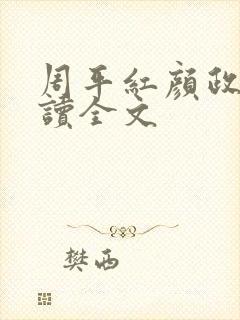 周平红颜政道阅读全文