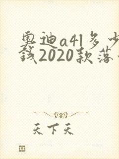 奥迪a4l多少钱2020款落地价