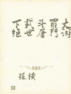 下载斗罗大陆2绝世唐门游戏