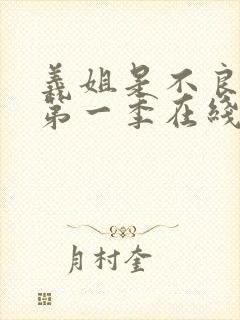 义姐是不良奶妈第一季在线观看免费