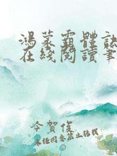 鸿蒙霸体诀萧诺在线阅读笔趣阁