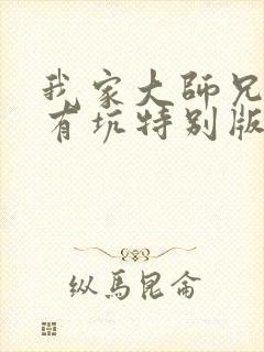 我家大师兄脑子有坑特别版免费