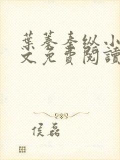 叶蓁秦纵小说全文免费阅读