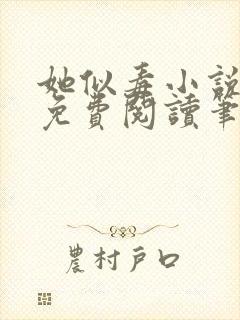 她似毒小说全文免费阅读笔趣阁