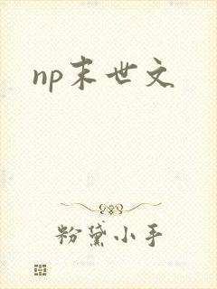np末世文