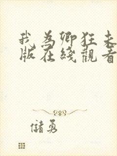 我为卿狂未删减版在线观看