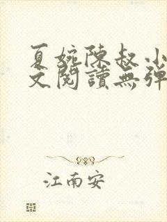 夏婉陈叔小说全文阅读无弹窗