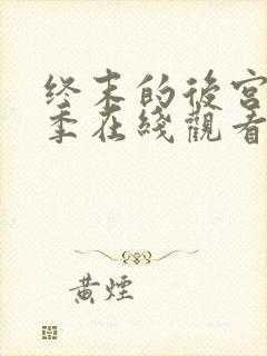 终末的后宫第二季在线观看