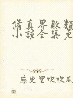修真界败类有声小说全集免费听