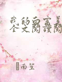 我的白富美老婆全文阅读阅读